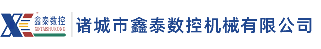 諸城市鑫泰數(shù)控機(jī)械有限公司